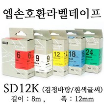 모든잉크샵 엡손 12mm SD12K 호환 라벨테이프, 검정바탕 + 흰색글씨