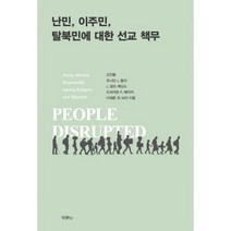 난민 이주민 탈북민에 대한 선교 책무