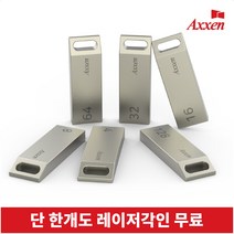 액센 USB메모리 2.0 [레이저 각인 단 한개도 무료], U26, 8GB