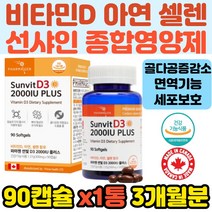 갱년기여성 노인 필수 비타민D 햇살보충 칼슘 영양제 임산부 햇볕보충 고등학생 직장인 임신준비 선물 뼈강화 뼈건강 효능 실내생활 햇빛부족 수유부 추천 아연 면역 셀렌 칼슘 1통