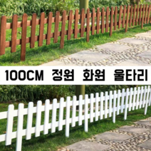 브라운 원목 울타리 정원 울타리펜스, 1개, 원목색 62*35cm 높이20cm