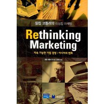 필립 코틀러의 리싱킹 마케팅:지속 가능한 기업 경영 : 아시아의 변화, 케이앤피북스, 필립 코틀러 등저/강경인 역