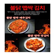 (맛담 김치) 불닭 맵싹 맛김치 1kg/2kg/해남배추/강원도 고랭지배추/저염김치/HACCP인증, 2kg