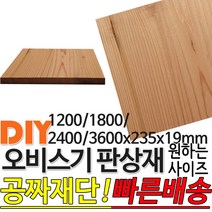 오비스기 판상재 마감재 구조재 (1200/1800/2400/3600)x235x19mm /마감재/구조재/집성각재/DIY/각재/무료재단/빠른배, 2400x235x19mm
