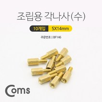 ◀트레이드몰▶Coms 육각 지지대 볼트 (수) 14mm 10개입. 브라켓연장 PCB기판 서포트 각나사 PC 컴퓨터 조립용 네트워크 용각◀트레이드몰▶, ◀트레이드몰▶