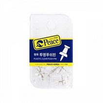 평화 no.12-6 투명 푸쉬핀 압핀 게시판 디자인 핀 크립 칼라크립 평화 침핀 사무용품 압침 할핀 옷핀 클립, 1