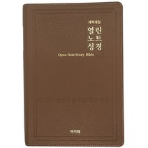 개역개정 열린노트성경 (대/단본/색인/다크브라운/무지퍼), 아가페