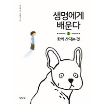 생명에게 배운다 3: 함께 산다는 것, 낮은산