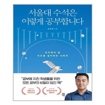 다산에듀 서울대 수석은 이렇게 공부합니다 (마스크제공), 단품