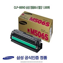 CLP-680ND 삼성 정품토너 빨강 1500매, 상세페이지 참조, 상세페이지 참조, 옵션 :  본상품선택
