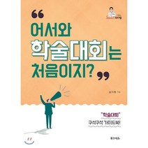 어서와 학술대회는 처음이지, 북앤에듀, 김지형 저