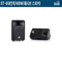ST-8-GNS 8인치 400W 패시브스피커 공연용 강당용