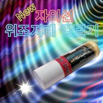 뉴 자외선 위조지폐감별기 10인용