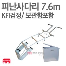 접이식 피난사다리 7.6m 함포함 소방 비상탈출 KFI