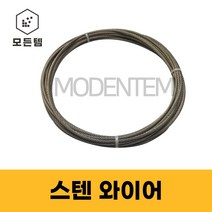 스텐와이어 와이어로프 1M절단판매 0.8~8mm 7x7 7x19, 스텐 와이어 8.0mm -1M