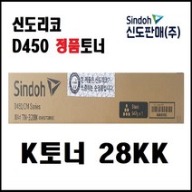 신도리코 D450T28KK 정품토너 (검정)