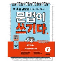 초등 영문법 문법이 쓰기다 기본 2:초등 영문법 쓸 수 있어야 진짜 문법이다, 키출판사