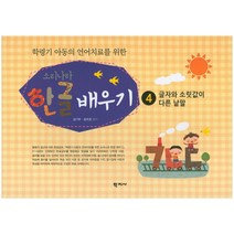 학령기 아동의 언어치료를 위한 소리나라 한글 배우기. 4: 글자와 소릿값이 다른 낱말, 학지사, 김기주, 김자경