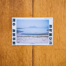 [손끝에서] 제주 놀멍쉬멍 점착메모지/협재해수욕장