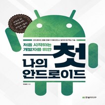 처음 시작하는 개발자를 위한 나의 첫 안드로이드:안드로이드 앱을 만들기 위해 반드시 알아야 할 핵심 기술, 한빛미디어