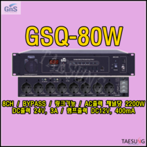 GSQ-80W/순차전원공급기/GNS/GSQ80W/8CH/음향장비보호/지앤에스/BYPASS/링크기능/DC출력/회의실음향기기/교회음향장비/락볼링음향/4SQ 1.5M케이블 포함
