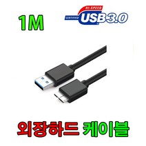 비잽 BZ33 HGST HDD USB3.0 외장하드 마이크로 B 케이블, 1m, 1개