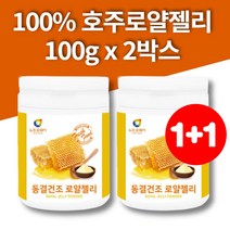 동결건조 로얄젤리 가루 분말 허니 호주산 로얄제리 royaljelly 여왕벌먹이 100g 2통
