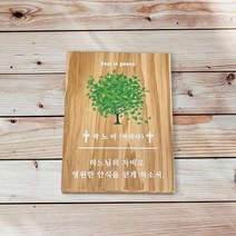 전원주택 명패 문패 수목장위패 나무간판 텃밭팻말 현판