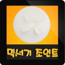 한일믹서기조인트 HMF-3500TG 대형믹서기 통마개 조임나사 조인트 쪼인트 하 죠인트 믹서기부속, (정품)대용량/중형믹서 공용 조인트(흰색)