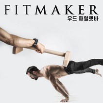 핏메이커 우드 패럴렛바 30cm 50cm 플란체바 페럴렛바 푸쉬업바 푸시업바 맨몸운동 홈트레이닝
