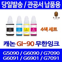 로켓잉크 캐논 PIXMA G7090 G6090 무한 잉크 4색 세트 GI-90 팩스기 무한잉크 대용량 공기업전용 프린트 호환 G6090잉크, 4개입, 대용량 검정 컬러 세트 상품 정품품질 관공서 납품용