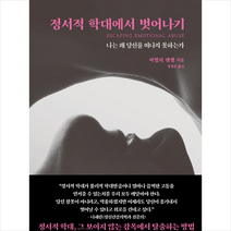 정서적 학대에서 벗어나기 + 미니수첩 증정, 비벌리 엔젤, 소미미디어