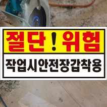 60x30cm 포맥스 절단위험 작업시안전장갑착용 알림판