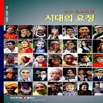 네비게이토 새책-스테이책터 [시대의 요청] -네비게이토 소책자 시리즈 2-네비게이토-도슨 트로트맨 지음-신앙생활일반-20120420, 시대의 요청