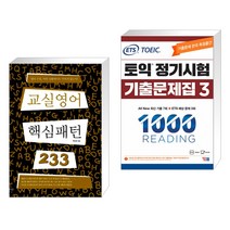 (서점추천) 교실영어 핵심패턴 233 + ETS 토익 정기시험 기출문제집 1000 Vol.3 READING 리딩 (전2권), 길벗이지톡