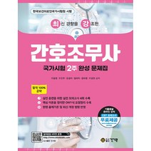 건기원 최신 경향을 강조한 간호조무사 국가시험 2주완성 문제집 2023, 없음