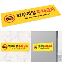 외부차량 주차금지 스티커 불법주차 경고장 안내판