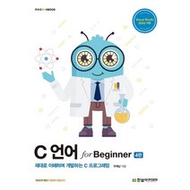 [cfs뮤지엄] C 언어 for Beginner:제대로 이해하며 개발하는 C 프로그래밍, 한빛아카데미