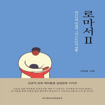 로마서 II(하나님의 주권과 그리스도인의 생활) - 선교적 교회 제자훈련 성경공부 - 한국해외선교회출판부 이태웅, 단품