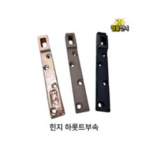 강화도어힌지 힌지 하롯트 부속 하부롯트, 킹힌지전용하롯트