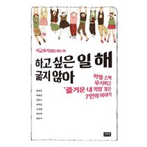 하고 싶은 일 해 굶지 않아:학벌 스펙 무시하고 즐거운 내 직업 찾은 7인의 이야기, 시사IN북, 윤태호,하종강,송인수,강도현 등저