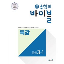 이투스 신수학의 바이블 특강 중학수학 3-1 (2021), 단품, 중등3학년