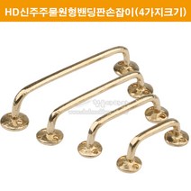 HD신주주물원형밴딩판손잡이(4가지크기)(가구손잡이/신주주물손잡이/신주손잡이/황동손잡이/싱크대손잡이/장농손잡이/서랍손잡이/전명고정손잡이/금색가구손잡이/골드손잡이/황동주물손잡이), 특대, 1개