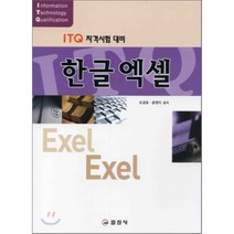 ITQ 자격시험 대비 한글엑셀, 일진사