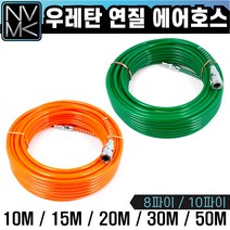 우레탄연질 에어호스 에어줄 타카호스 콤프레샤호스 에어호수 타카호스 주황 녹색, 1. 주황 8파이X10M, 1개