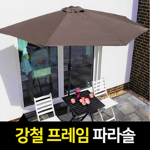튼튼한 하프파라솔 감성파라솔 편의점 대형 270cm, 아이보리