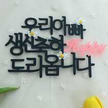 스프링데일 아빠 생신 케이크 토퍼 환갑 칠순, 1개