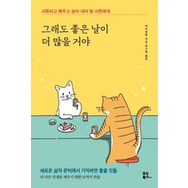 그래도 좋은 날이 더 많을 거야:사랑하고 배우고 살아 내야 할 서른에게, 유노북스, 아이얼원