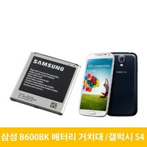 삼성 갤럭시 S4 배터리 거치대 B600BK, 배터리(중고A급)-거치대미포함