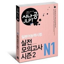 시나공 JLPT 일본어능력시험 N1 실전 모의고사 시즌2, 길벗이지톡